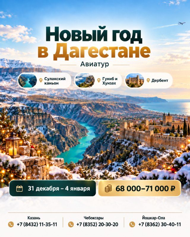 Афиша: Новый год в Дагестане — авиатур на 5 дней