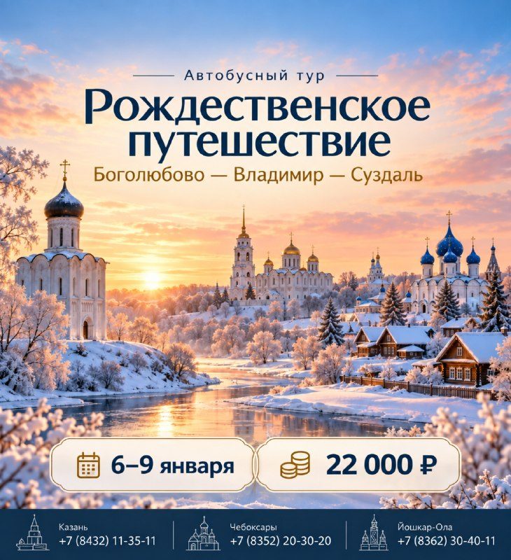 Афиша: Рождественские каникулы по Золотому кольцу: Боголюбово, Владимир и Суздаль
