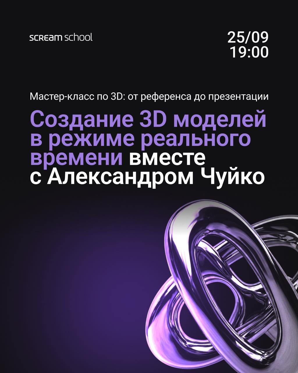 Афиша: Онлайн-мастер-класс «Как войти в 3D: разберём весь пайплайн за 3 часа»