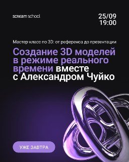 Афиша: Открытый онлайн-мастер-класс «Пайплайн 3D-художника» с Александром Чуйко