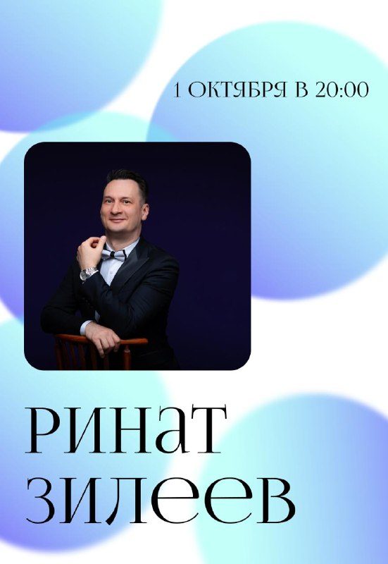 Афиша: Сольный концерт Рината Зилеева