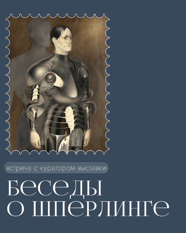 Афиша: Беседы о Шперлинге