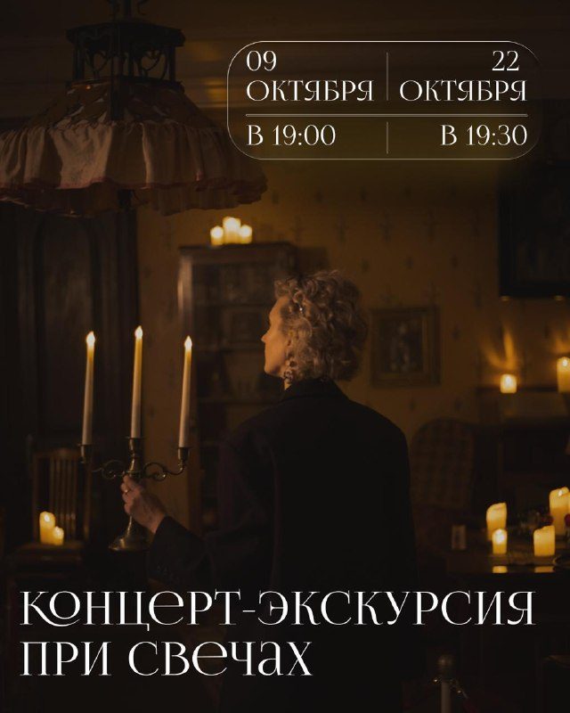 Афиша: Концерт-экскурсия при свечах