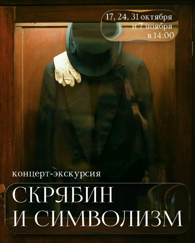 Афиша: Концерт-экскурсия «Скрябин и символизм»