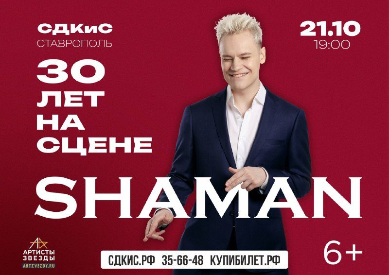 Афиша: Шаман: 30 лет на сцене