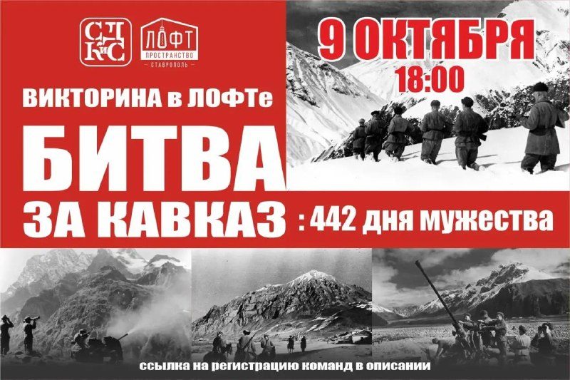 Афиша: Викторина «Битва за Кавказ»