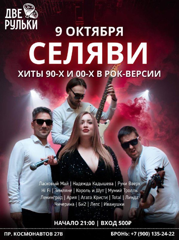 Афиша: Севрный — Хиты 90х и 00х в рок-версии!