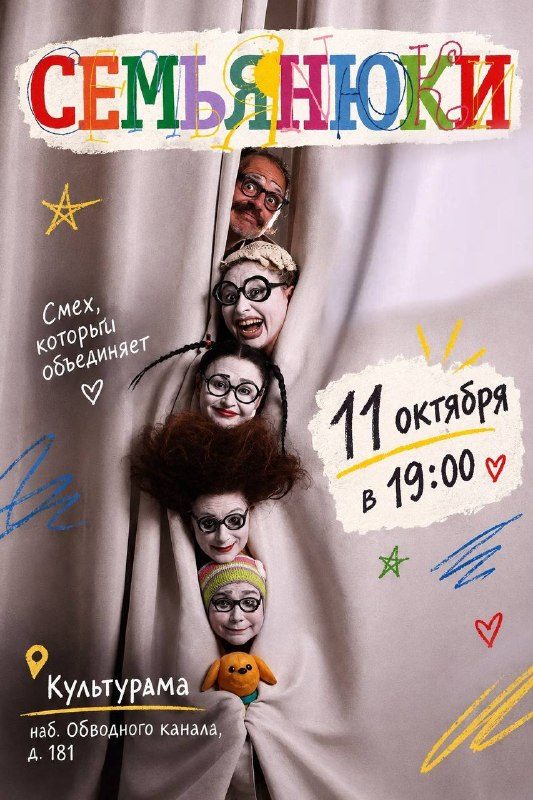 Афиша: СемьяНЬЮки