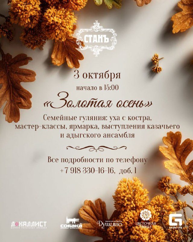 Афиша: Золотая осень в «Стане»