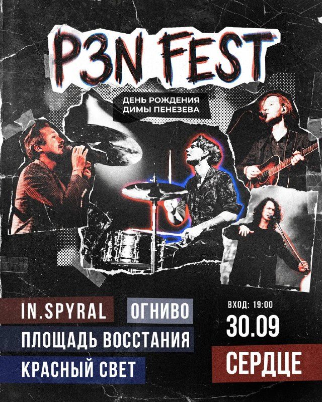 Афиша: P3N FEST