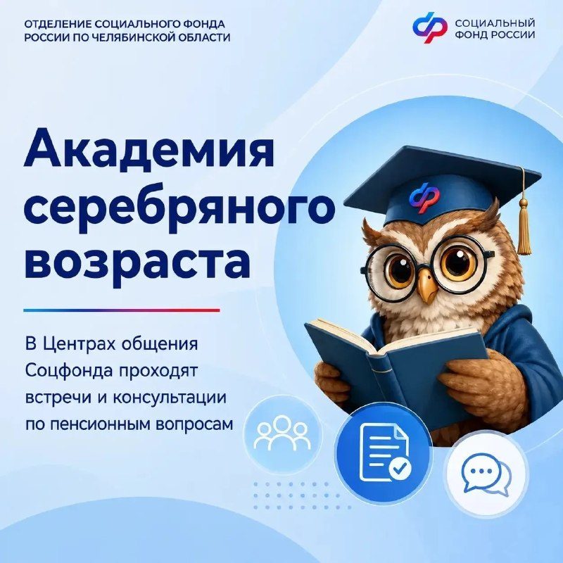 Афиша: Встречи с экспертами Отделения СФР по Челябинской области (Академия серебряного возраста)