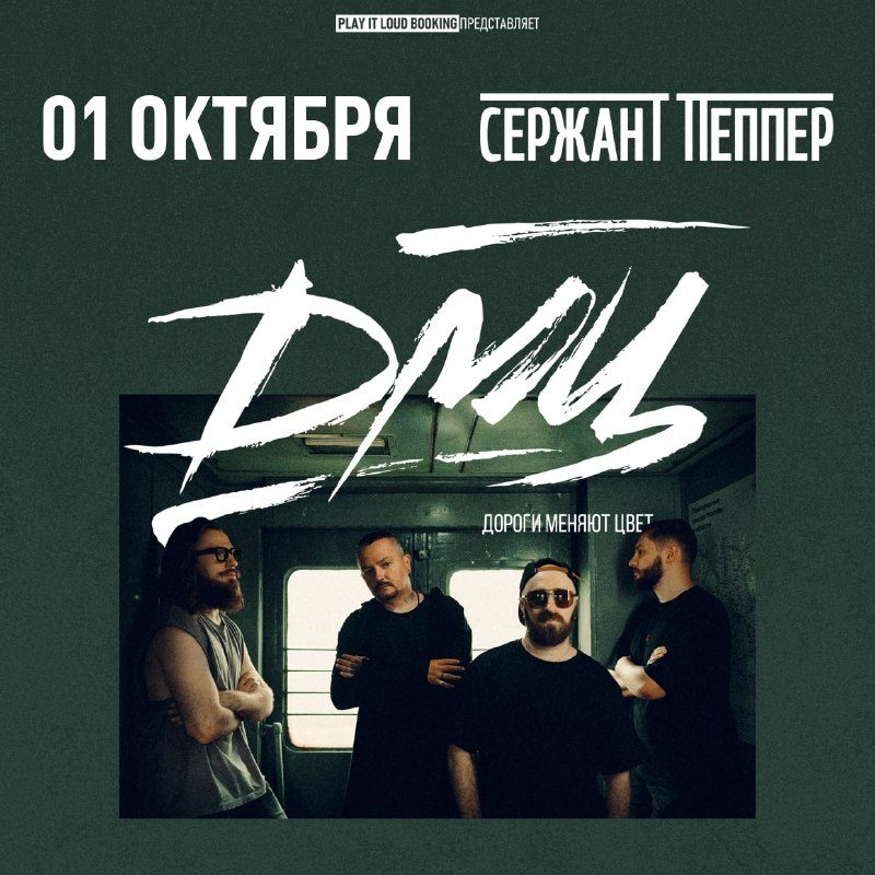 Афиша: Дороги Меняют Цвет (группа ДМЦ)