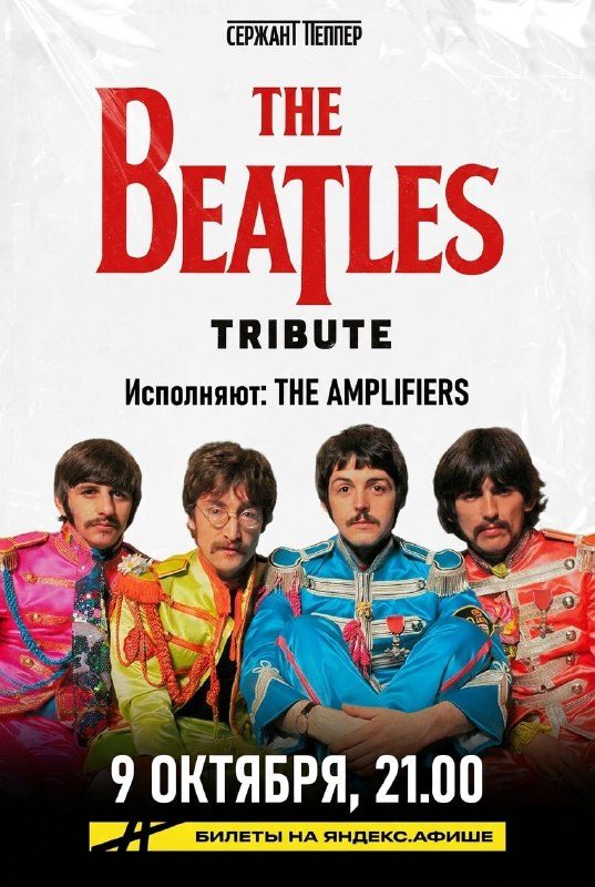 Афиша: The Beatles Tribute by The Amplifiers