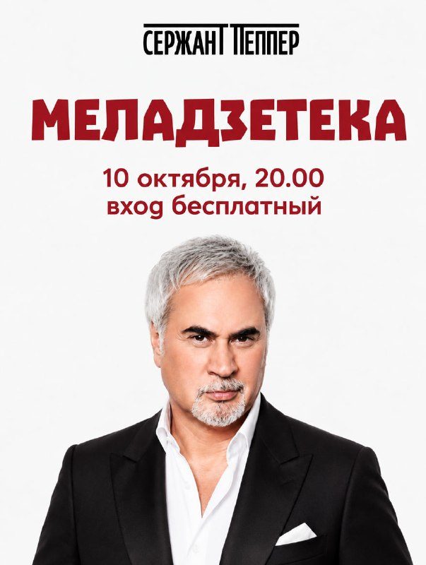 Афиша: Меладзетека!