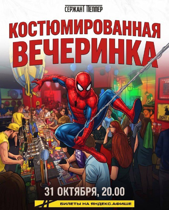 Афиша: ГЛАВНАЯ КОСТЮМИРОВАННАЯ ВЕЧЕРИНКА ОКТЯБРЯ