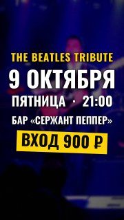 Афиша: The Beatles Tribute by The Amplifiers