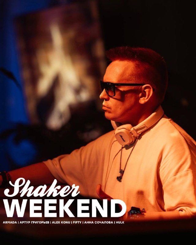 Афиша: SHAKER NIGHTS: Вечеринки с DJ, вокалом и МС