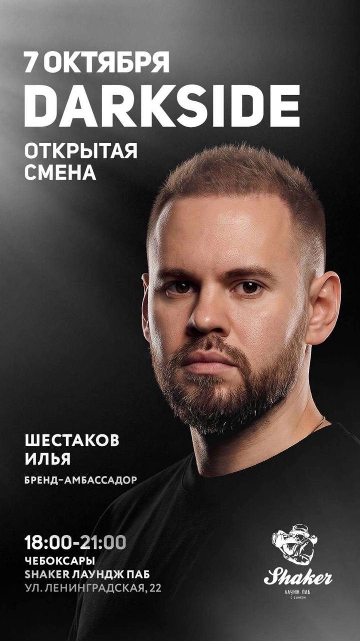 Афиша: Открытая смена DARKSIDE