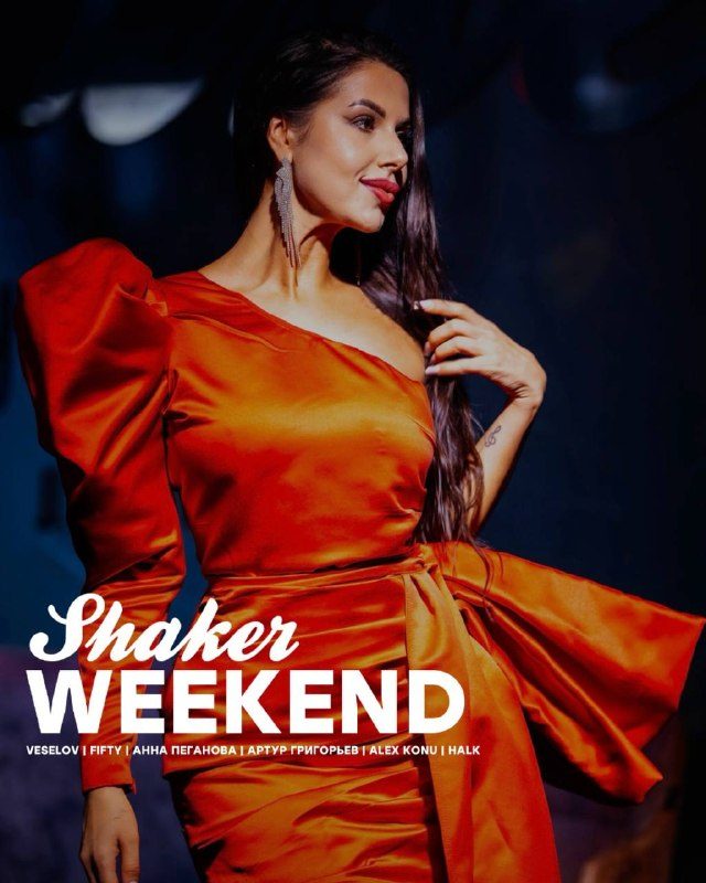 Афиша: SHAKER NIGHTS (DJ, вокал и МС)