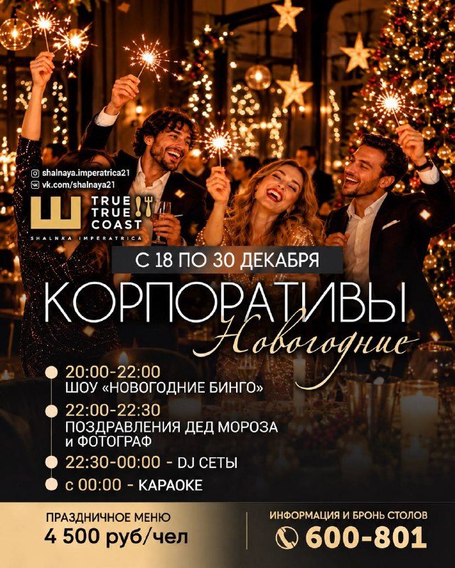 Афиша: Корпоративы в «Шальной Императрице»