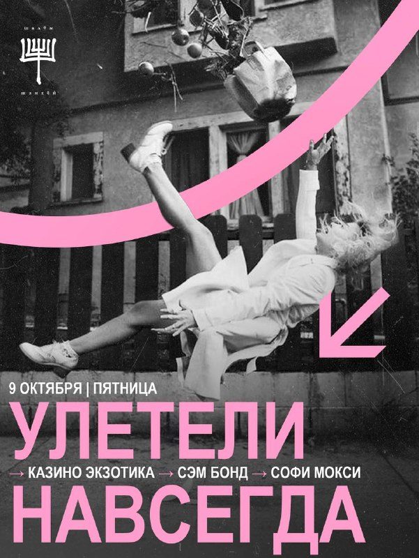 Афиша: Пятничный рейс (Casino Exotica, Сэм Бонд и Sofi Moxie)