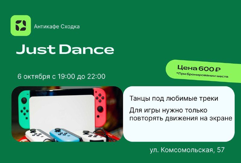 Афиша: Just Dance