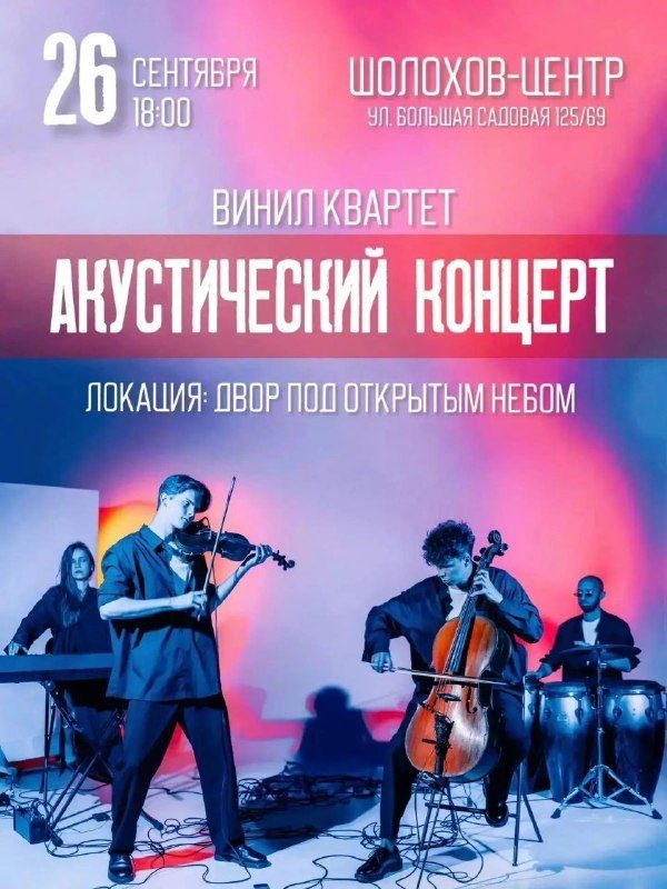 Афиша: Акустический концерт «Винил-квартета»