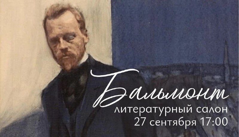 Афиша: Лекция Литературного салона, посвящённая Константину Дмитриевичу Бальмонту