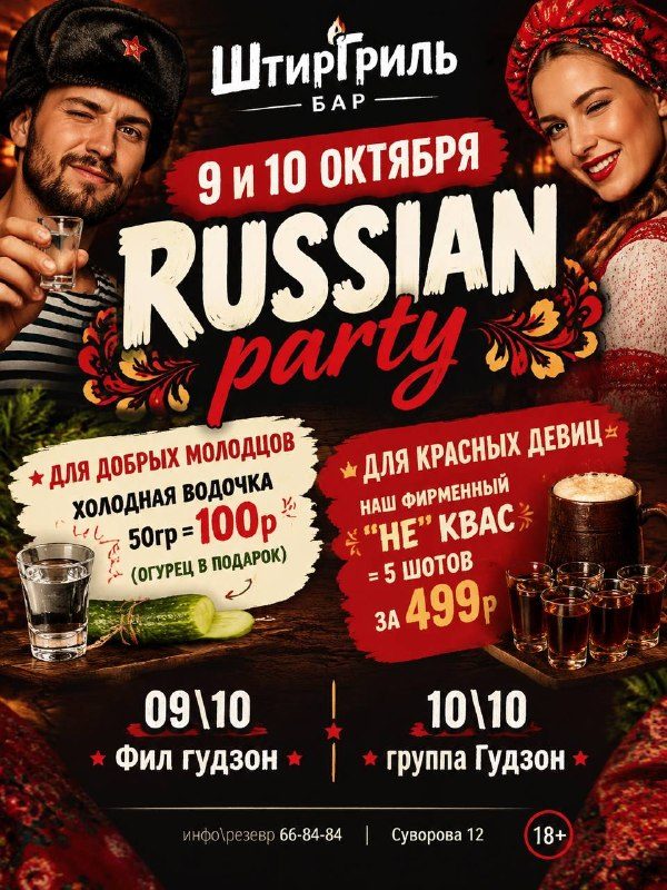 Афиша: RUSSIAN PARTY (Фил Гудзон)