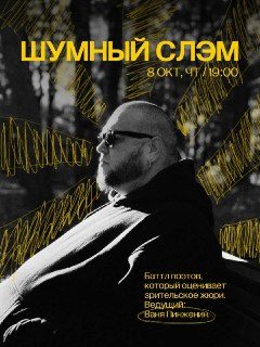 Афиша: ШУМНЫЙ СЛЭМ