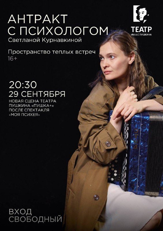 Афиша: Антракт с психологом