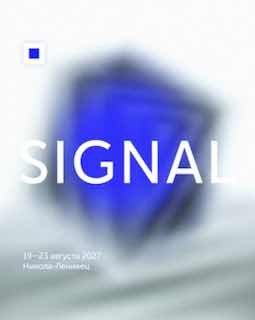 Афиша: Signal 2027