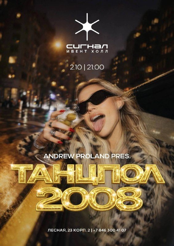 Афиша: ТАНЦПОЛ 2008