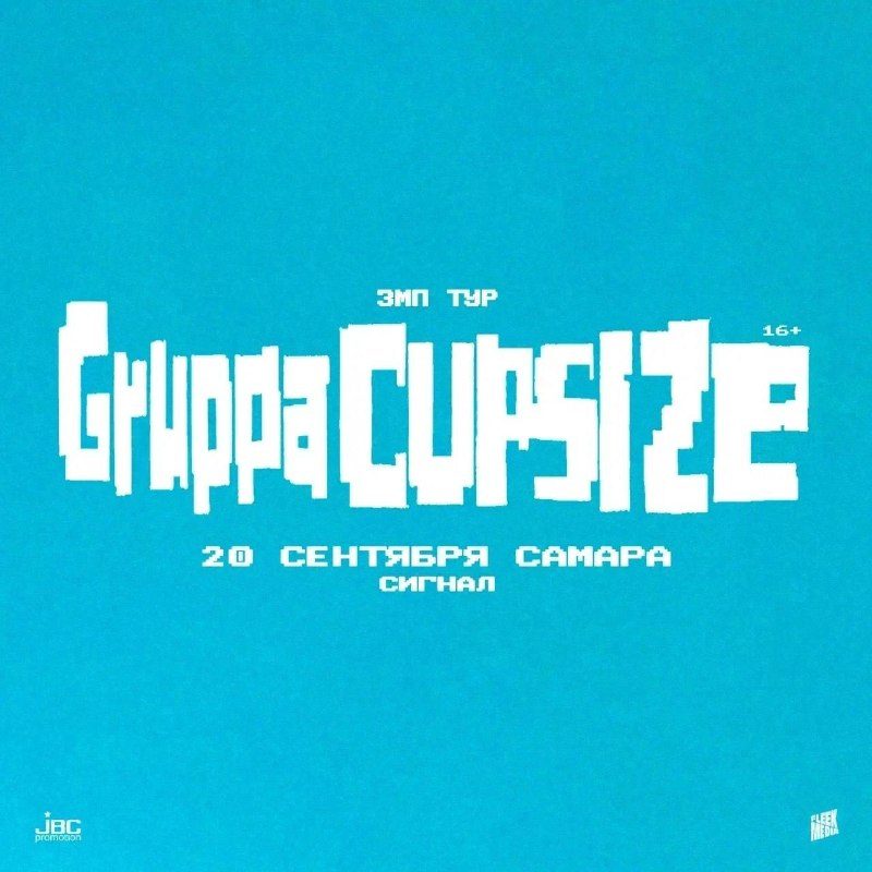 Афиша: Cupsize