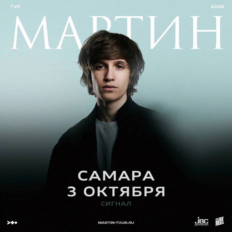 Афиша: Мартин