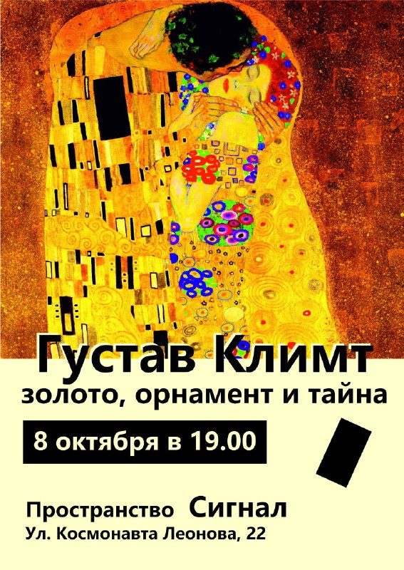 Афиша: ГУСТАВ КЛИМТ: ЗОЛОТО, ОРНАМЕНТ И ТАЙНА