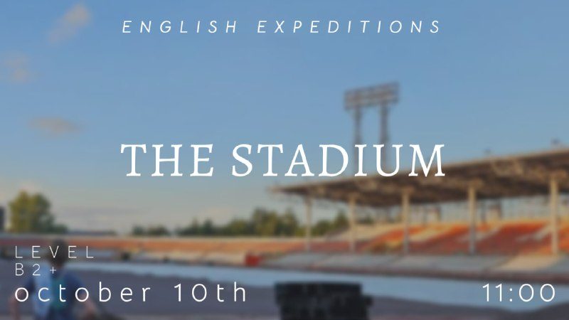 Афиша: English Expeditions: THE STADIUM