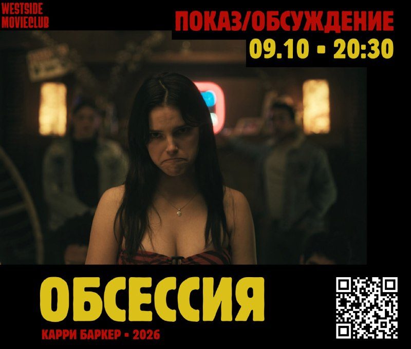 Афиша: Обсессия | Obsession