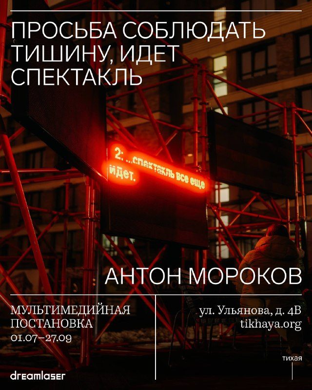 Афиша: Просьба соблюдать тишину, идет спектакль