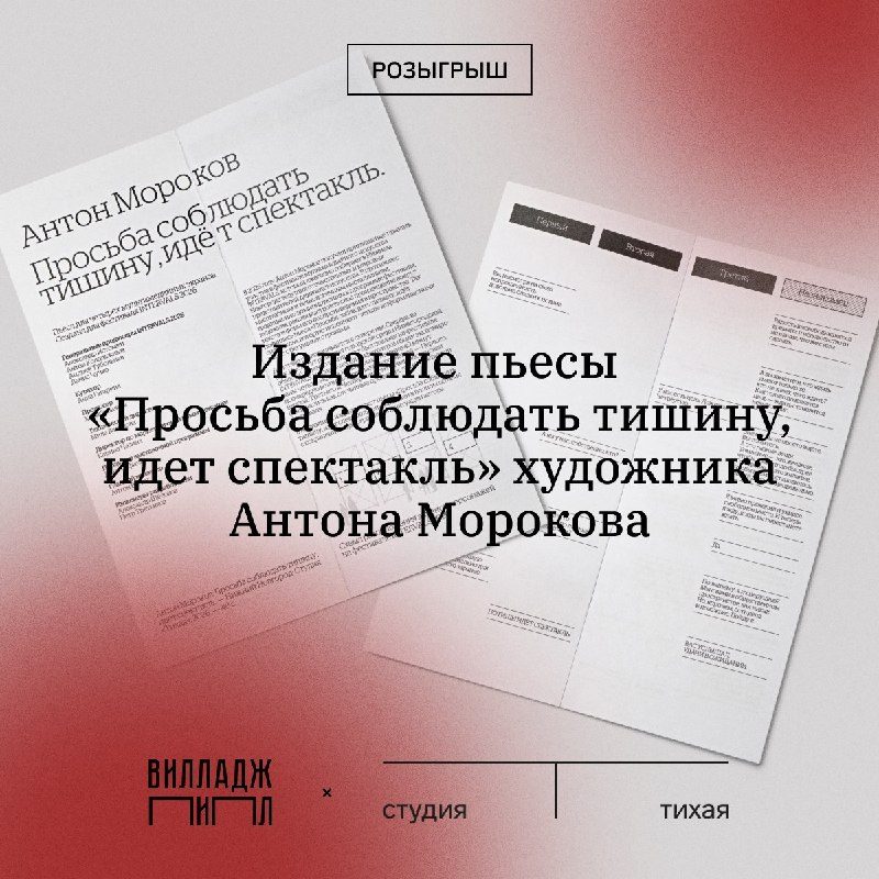 Афиша: Просьба соблюдать тишину, идет спектакль