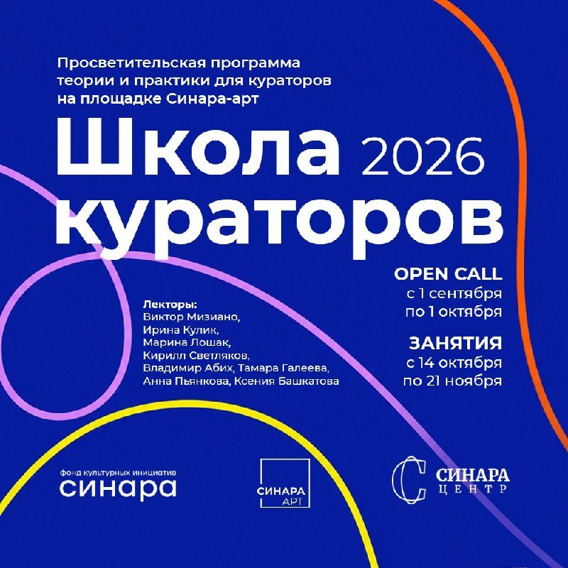 Афиша: Школа кураторов (четвертый сезон)