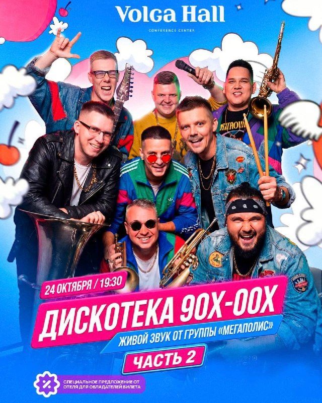Афиша: ДИСКОТЕКА 90х — 00х. ЧАСТЬ 2