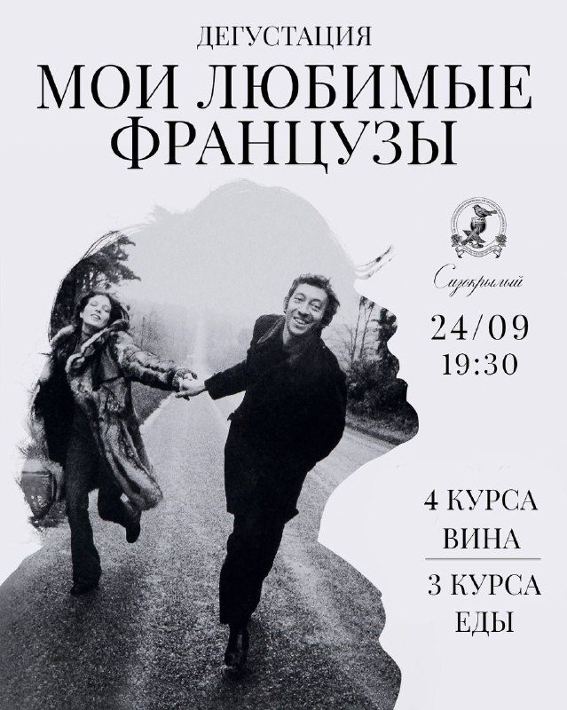 Афиша: Дегустация «Мои любимые французы»