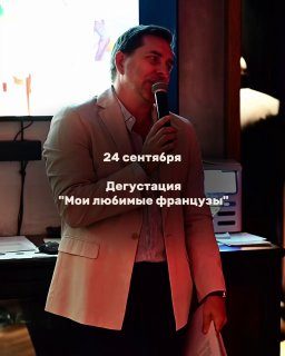 Афиша: дегустация «Мои любимые французы»