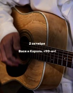 Афиша: Вася и Король. «90-е»