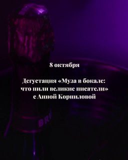 Афиша: дегустация «Муза в бокале: что пили великие писатели»