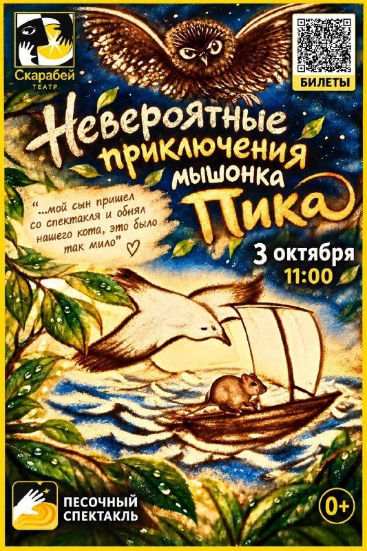 Афиша: Песочный спектакль "Невероятные приключения мышонка Пика"