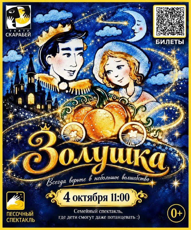 Афиша: Песочный спектакль "ЗОЛУШКА"