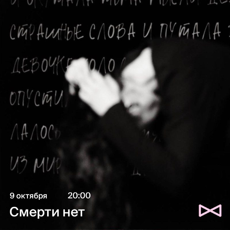 Афиша: «Смерти нет»
