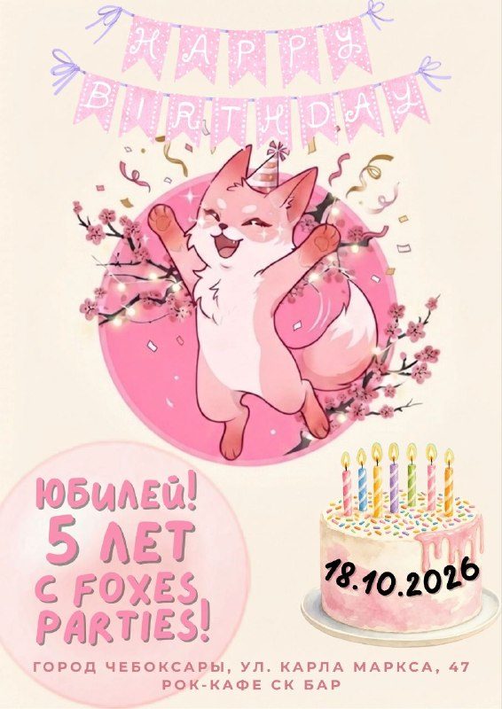 Афиша: Foxes Parties Birthday Party